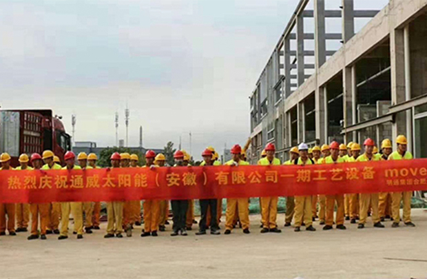 合肥通威公司一期工藝設備搬入工程正式啟動