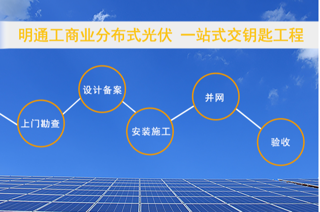 光儲通-工商業光伏