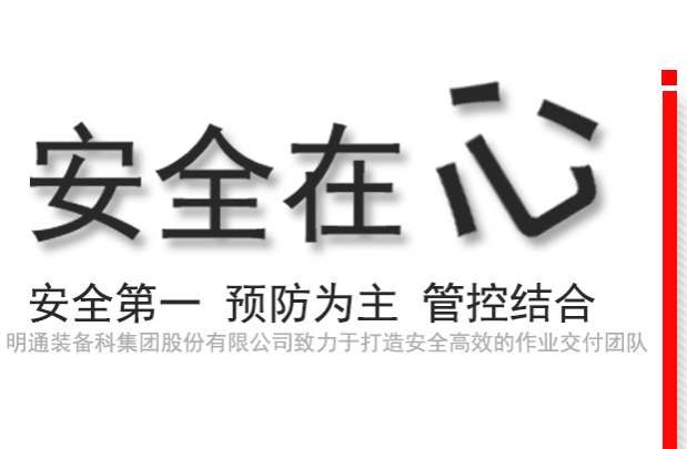 安全作業(yè)，高效交付