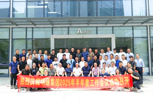 共識(shí)凝聚·痛點(diǎn)攻堅(jiān)·方案共創(chuàng)｜明通裝備科技集團(tuán)2025半年度工作會(huì)議圓滿召開(kāi)，擘畫(huà)品牌戰(zhàn)略新藍(lán)圖！